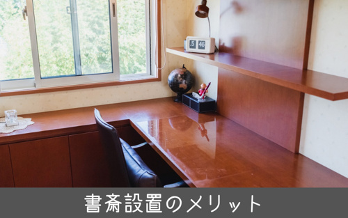 書斎のメリットとデメリット マイホームに設置する際の注意点は 世田谷区の不動産は株式会社リードホーム