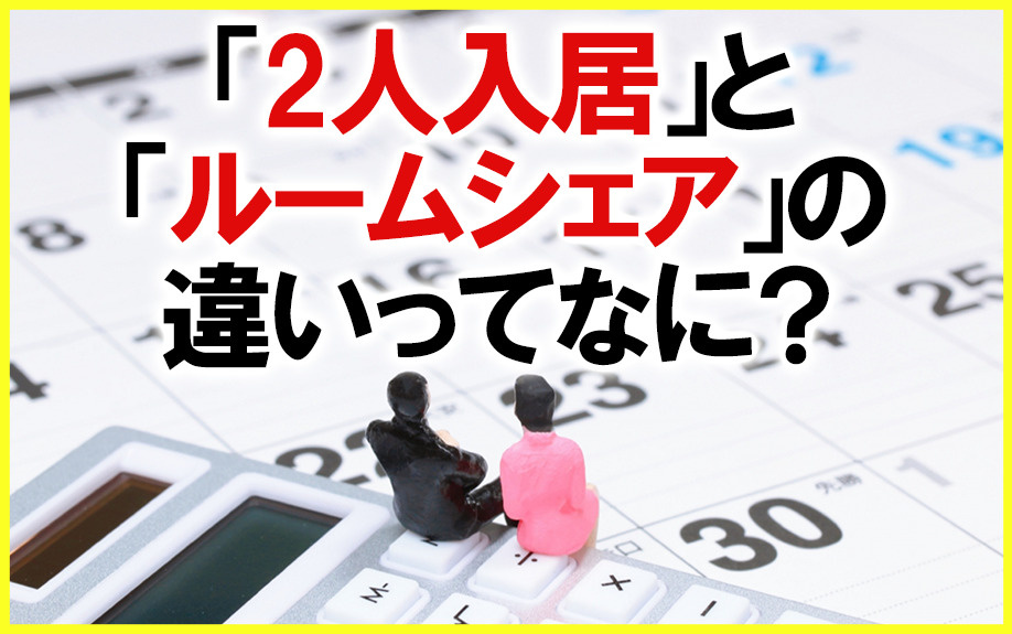 【2025】「2人入居」と「ルームシェア」の違いってなに？の画像