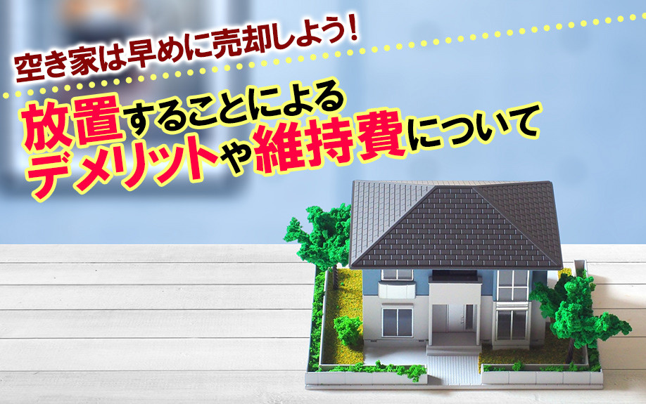 空き家は早めに売却しよう！放置することによるデメリットや維持...の画像