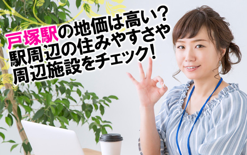 戸塚駅の地価は高い？駅周辺の住みやすさや周辺施設をチェック！