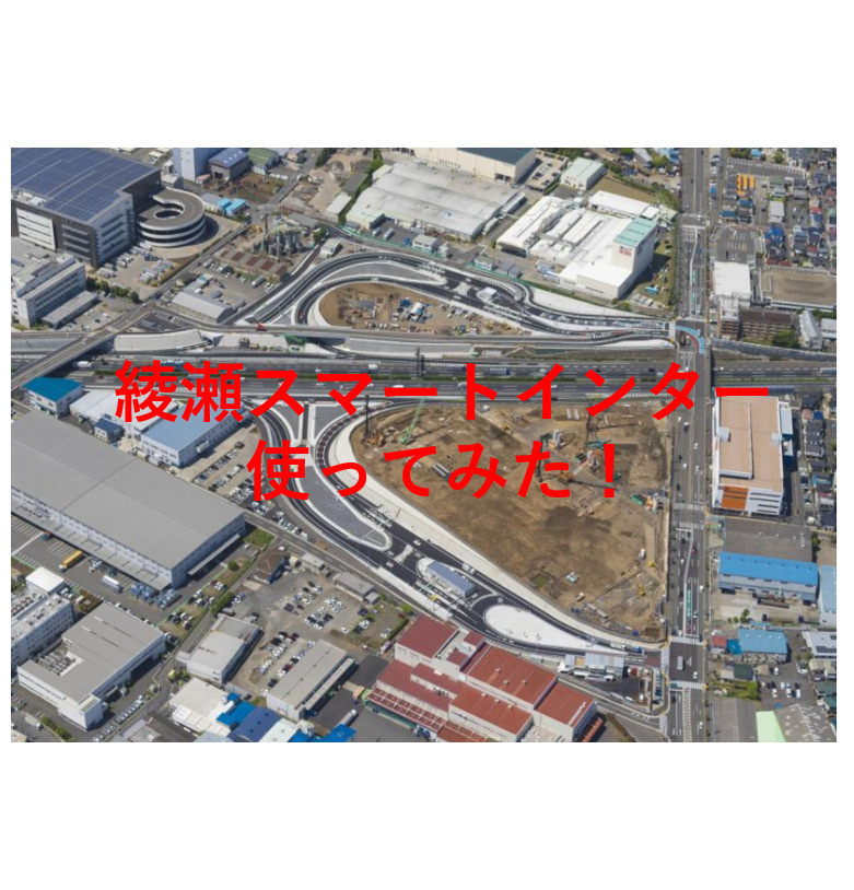 綾瀬スマートインターチェンジ便利♪の画像