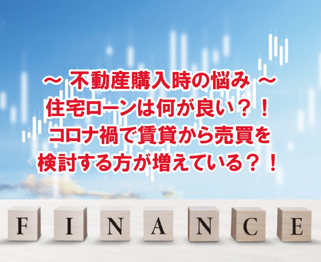 住宅ローンは何が良い？！コロナ禍で賃貸から売買を検討する方が...の画像