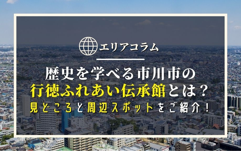 歴史を学べる市川市の行徳ふれあい伝承館とは？見どころと周辺ス...の画像