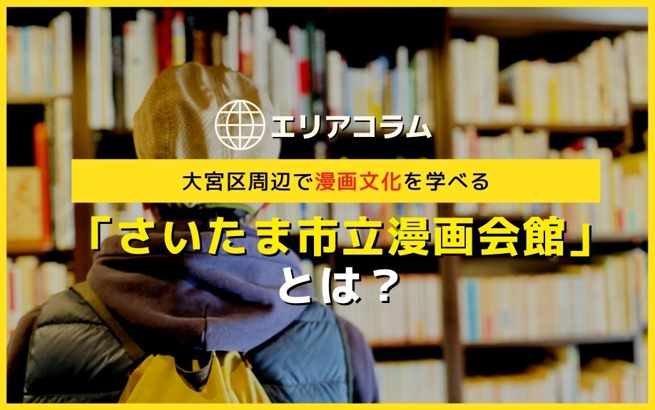 大宮区周辺で漫画文化を学べる「さいたま市立漫画会館」とは？の画像