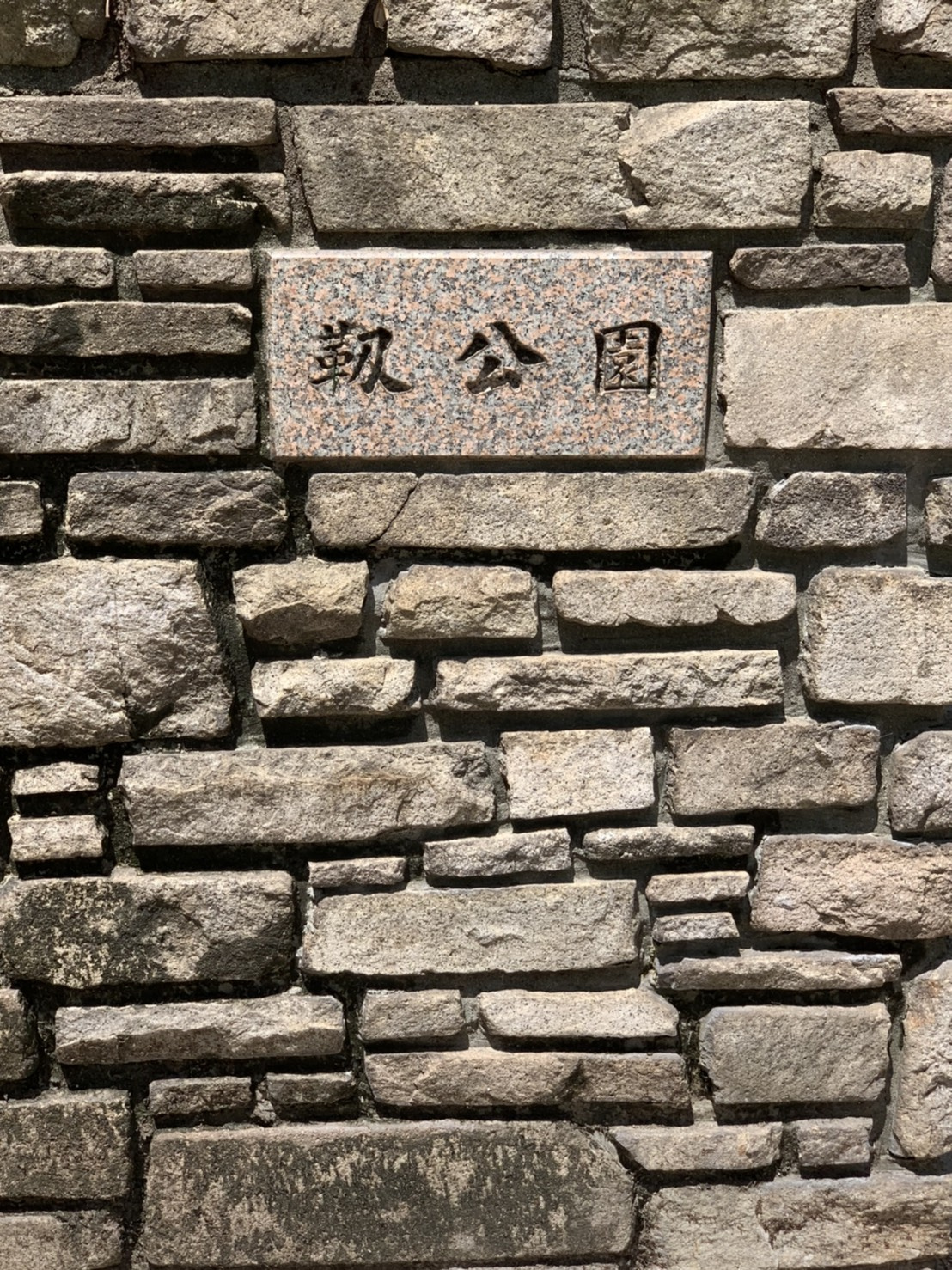 大阪市西区にある公園と言えば！の画像