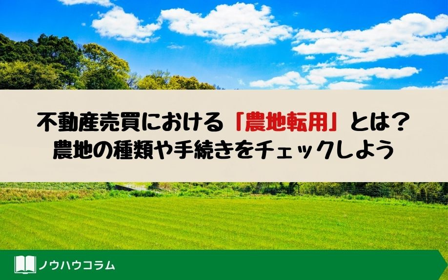 不動産売買における「農地転用」とは？農地の種類や手続きを宝ホ...の画像