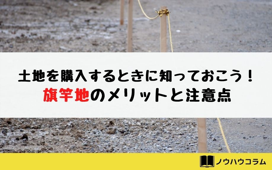 土地を購入するときに知っておこう！旗竿地のメリットと注意点を...の画像