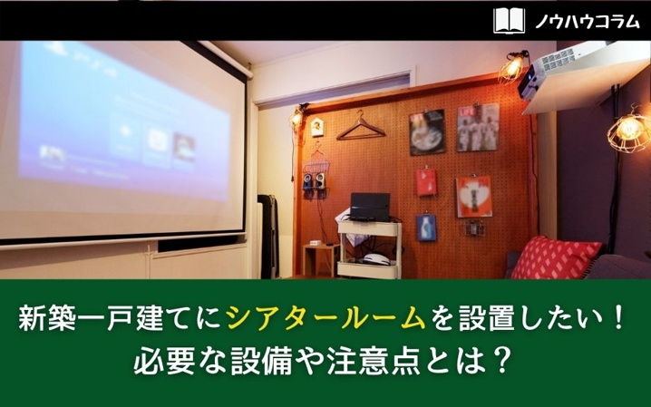 新築一戸建てにシアタールームを設置したい 必要な設備や注意点とは 住吉区を中心とした不動産情報ならイエストア