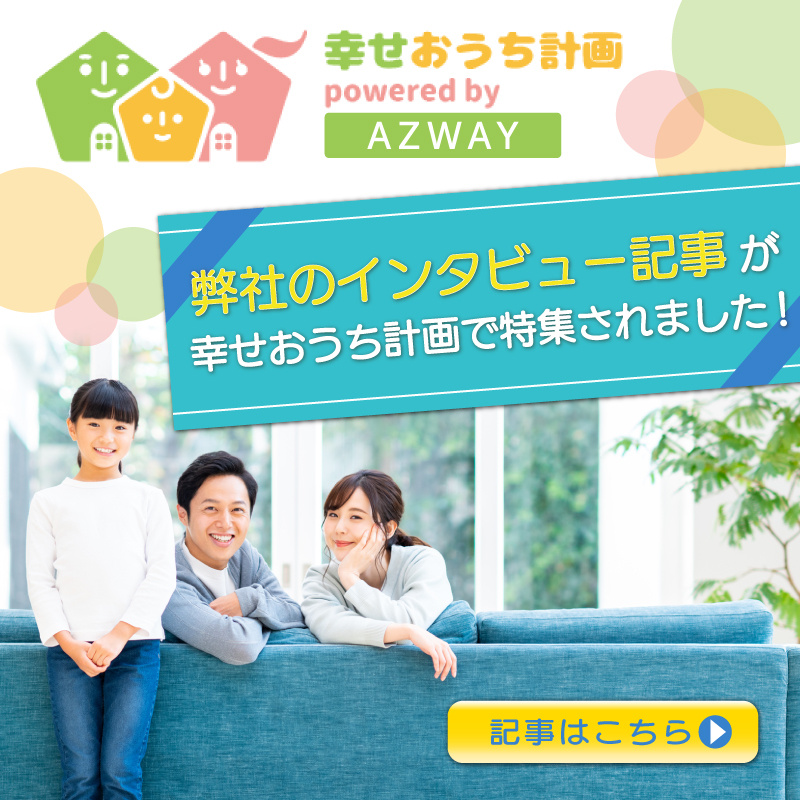＊「幸せおうち計画」様よりインタビューをお受けいたしました＊...の画像
