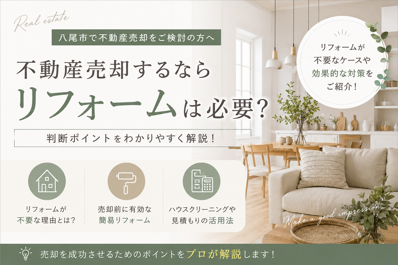 八尾市で不動産売却するならリフォームは必要？費用対効果を解説...の画像