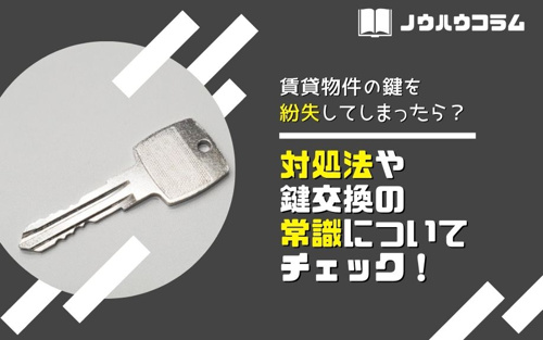 賃貸物件の鍵を紛失してしまったら 対処法や鍵交換の常識についてチェック 蒲田 大田区エリアの不動産は株式会社kenty不動産蒲田本店にお任せ
