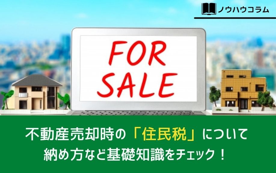不動産売却時の「住民税」について納め方など基礎知識をチェック...の画像