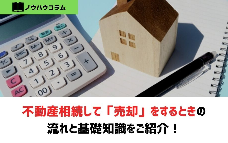 不動産相続して「売却」をするときの流れと基礎知識をご紹介！の画像