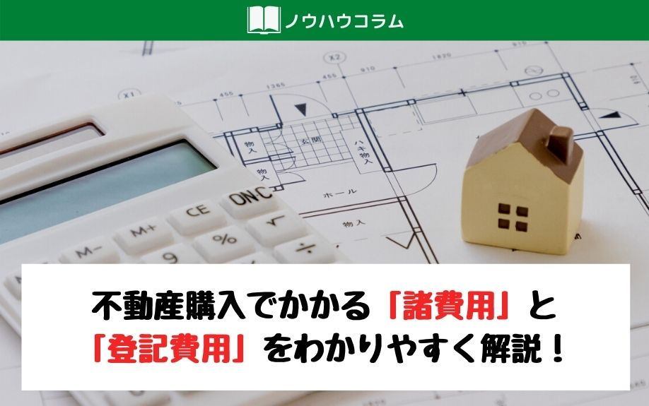 不動産購入でかかる「諸費用」と「登記費用」をわかりやすく解説...の画像