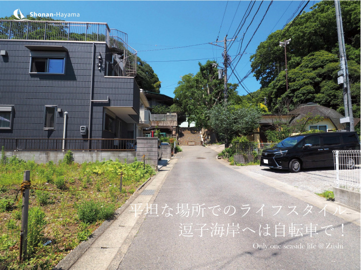 [成約済] 平坦な場所でのライフスタイル＜逗子の不動産＞の画像