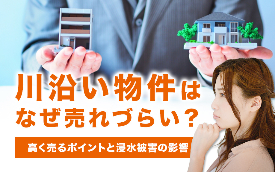 川沿い物件はなぜ売れづらい 高く売るポイントと浸水被害の影響 三田市でファミリー向けの不動産情報 家を売る時 買う時はfreey フリー へ
