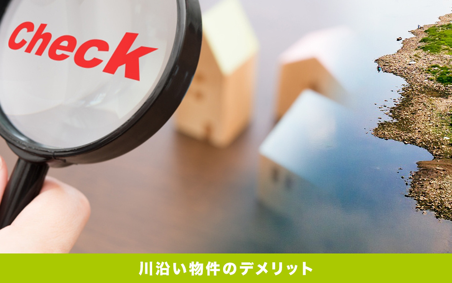 川沿い物件はなぜ売れづらい 高く売るポイントと浸水被害の影響 三田市でファミリー向けの不動産情報 家を売る時 買う時はfreey フリー へ