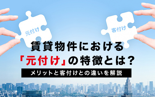 賃貸物件における「元付け」の特徴とは？メリットと客付けとの違...の画像