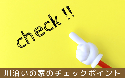 川沿いの家を選ぶメリットとデメリットとは 憧れのリバーサイドエリア 江東区 墨田区エリアの賃貸マンションならroots ルーツ へおまかせ