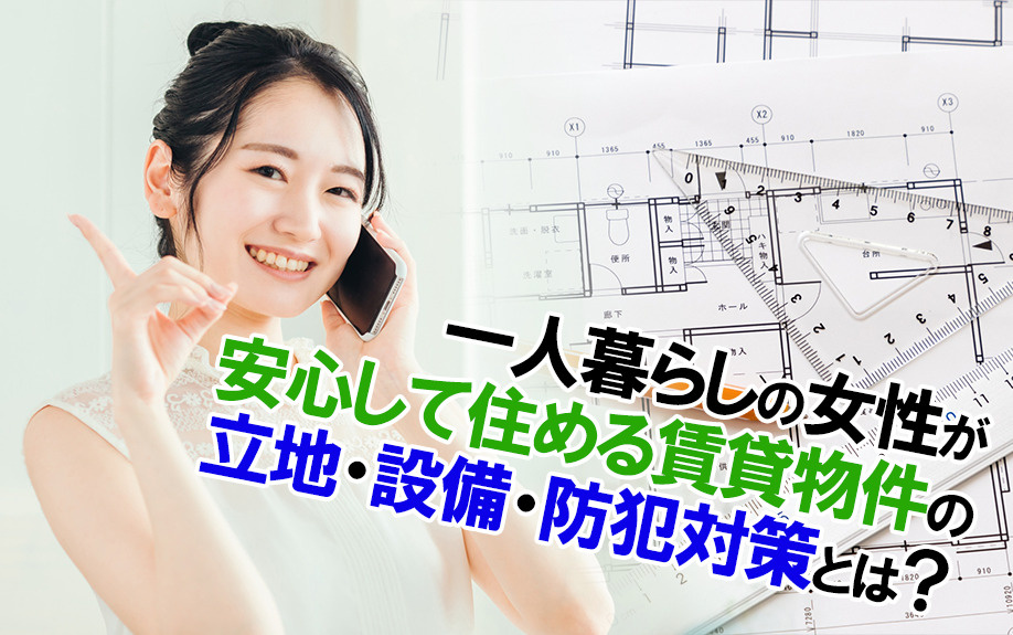 【2024】一人暮らしの女性が安心して住める賃貸物件の立地・...の画像