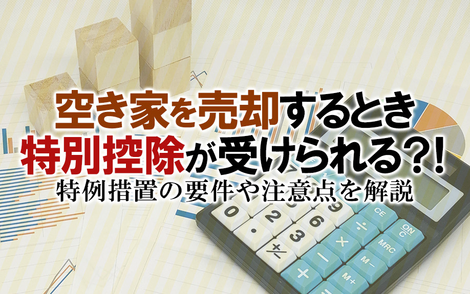 空き家を売却するとき特別控除が受けられる？！特例措置の要件や...の画像