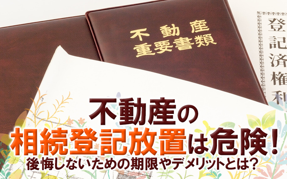 不動産の相続登記放置は危険！後悔しないための期限やデメリット...の画像