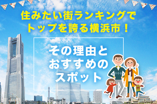 住みたい街ランキング上位！横浜市が人気の理由とは？の画像