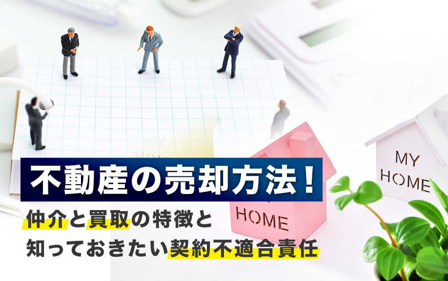 不動産の売却方法！仲介と買取の特徴と知っておきたい契約不適合...の画像