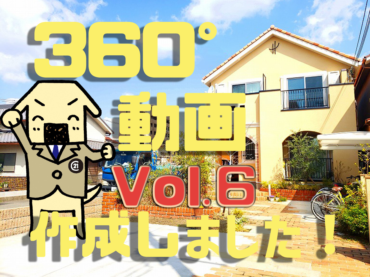 ３６０°動画作りました！茨木市内でおススメ賃貸情報です！！の画像