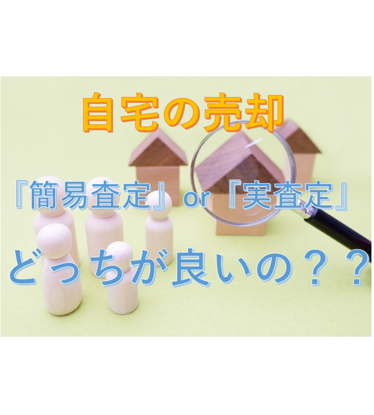 不動産を売却する際の査定方法！？の画像