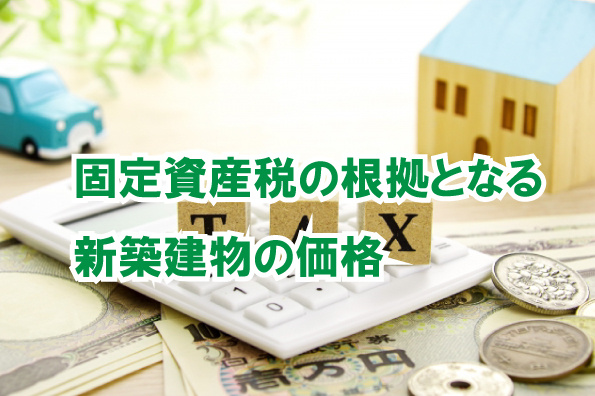 固定資産税の根拠となる新築建物の価格の画像