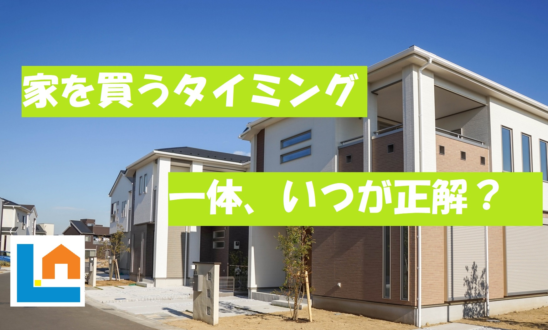 【家を買うタイミングとは・・？】の画像