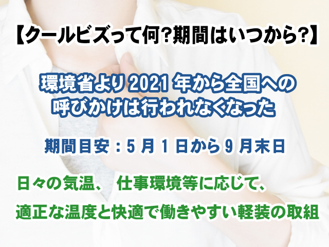【クールビズって何？】期間やメリットとデメリットを徹底解説！の画像