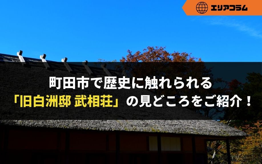 町田市で歴史に触れられる「旧白洲邸 武相荘」の見どころをご紹...の画像