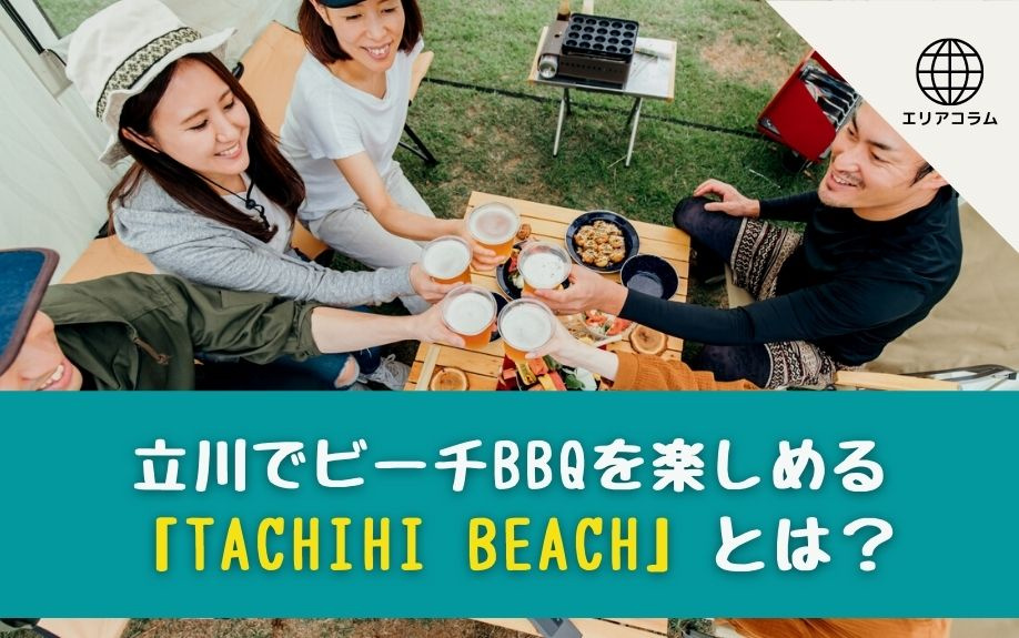 立川でビーチBBQを楽しめる「TACHIHI BEACH」と...の画像