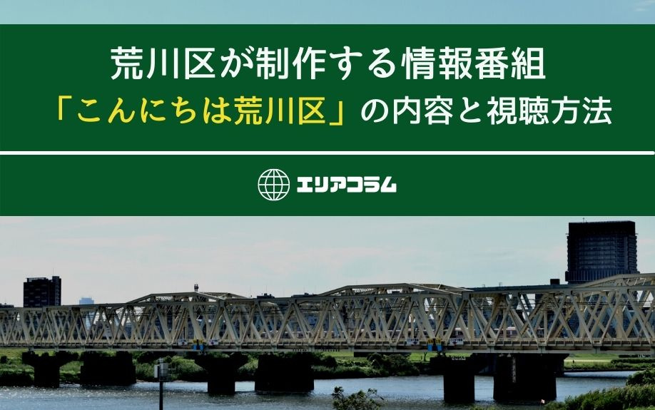 荒川区が制作する情報番組「こんにちは荒川区」の内容と視聴方法...の画像