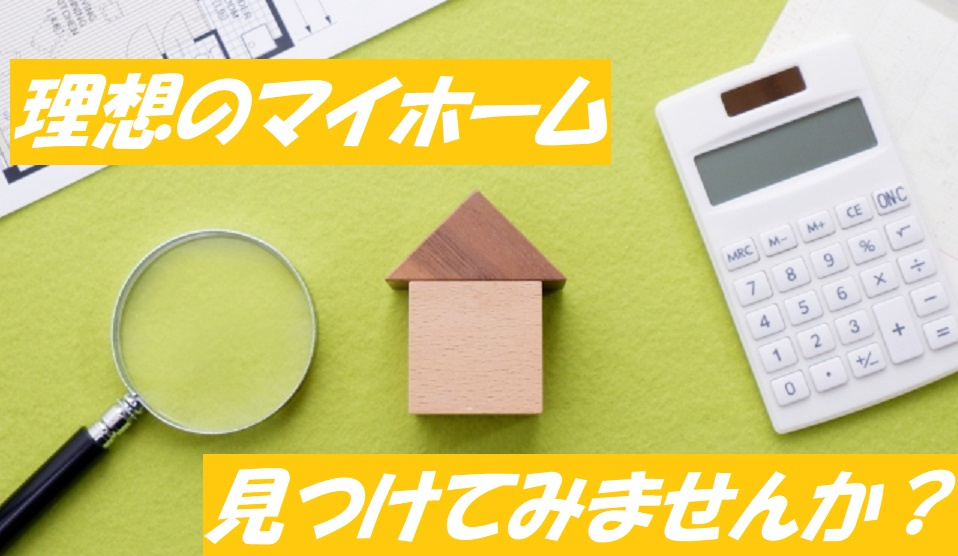 自分で見つける理想のマイホーム♪の画像