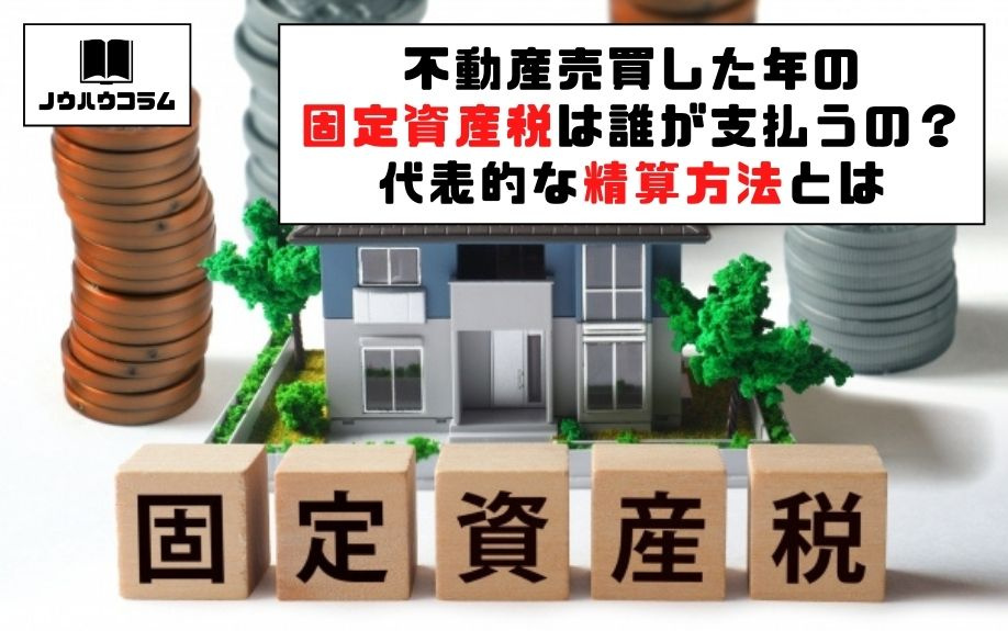 不動産売買した年の固定資産税は誰が支払うの？代表的な精算方法...の画像