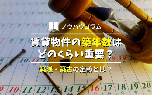 賃貸物件の築年数はどのくらい重要 築浅 築古の定義とは 名古屋市北区の賃貸 リノベーション アイズホーム