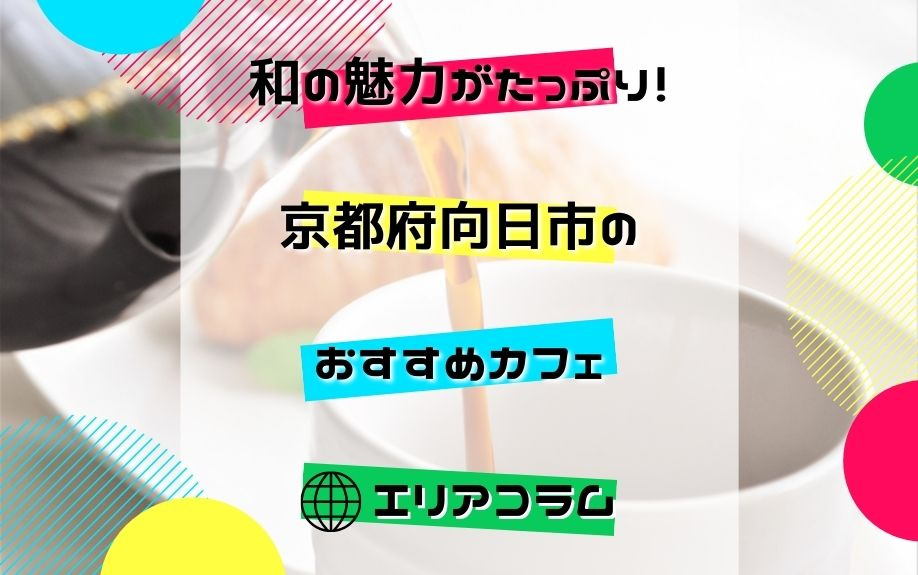 和の魅力がたっぷり！京都府向日市のおすすめカフェの画像