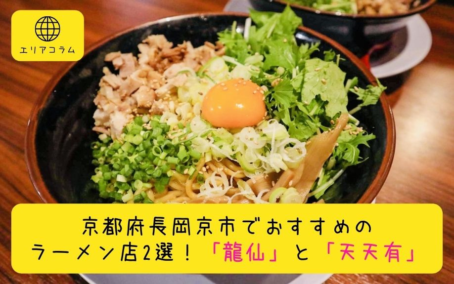 京都府長岡京市でおすすめのラーメン店2選！「龍仙」と「天天有...の画像