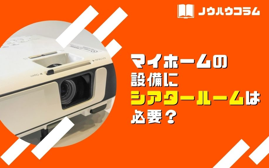 マイホームの設備にシアタールームは必要？宝ホームが解説の画像