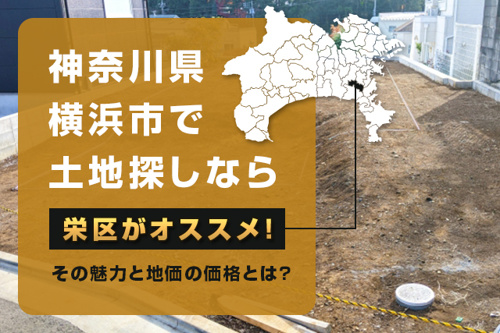 横浜市栄区の人気を地価の価格と一緒にご紹介します 宅地 売地 分譲地など土地の購入情報