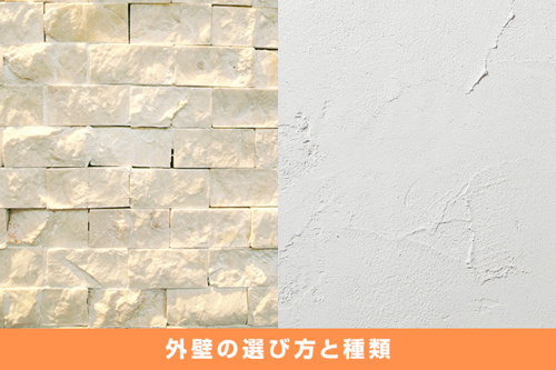 住宅の外壁はどう選ぶ 種類やコストを把握し適した選び方を知ろう リビングボイス