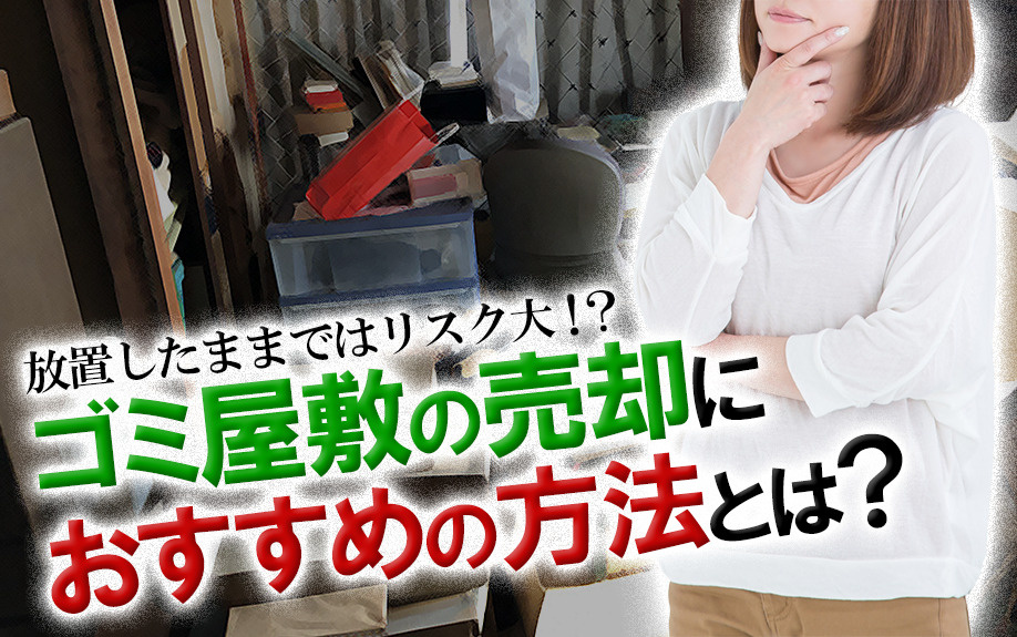 放置したままではリスク大！？ゴミ屋敷の売却におすすめの方法と...の画像