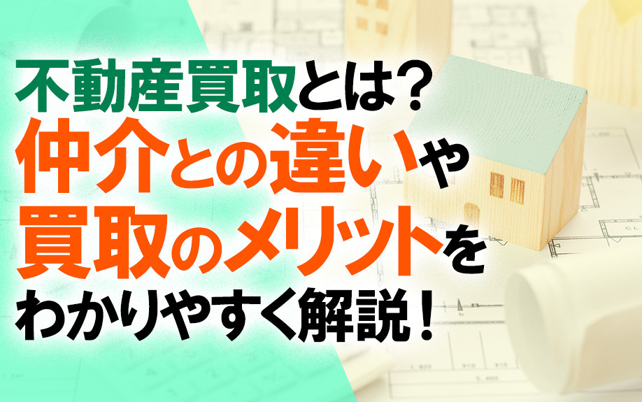 不動産買取とは？仲介との違いや買取のメリットをわかりやすく解...の画像