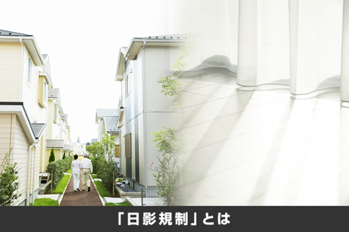 建築基準法で定められた日影規制と北側斜線制限 天空率とは 世田谷区の不動産は株式会社リードホーム