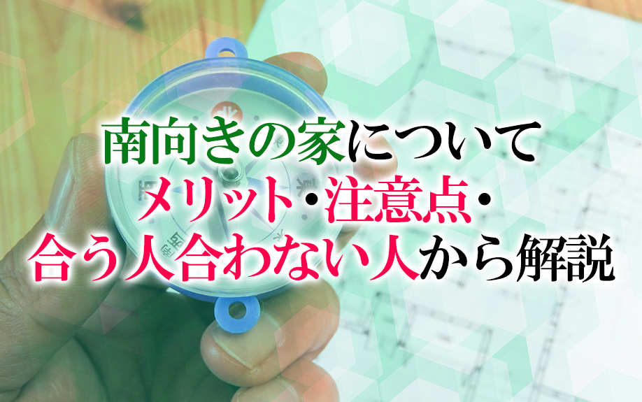 【2024】南向きの家についてメリット・注意点・合う人合わな...の画像