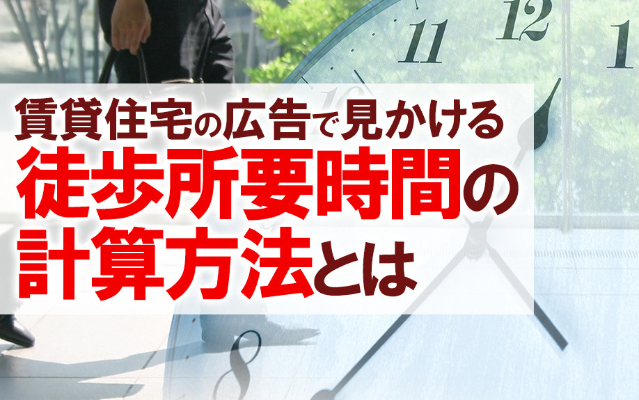 【2024】賃貸住宅の広告で見かける徒歩所要時間の計算方法と...の画像