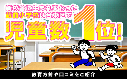 新校舎に生まれ変わった蔵前小学校は台東区で児童数1位！教育方...の画像